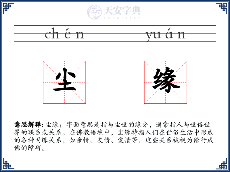 尘缘