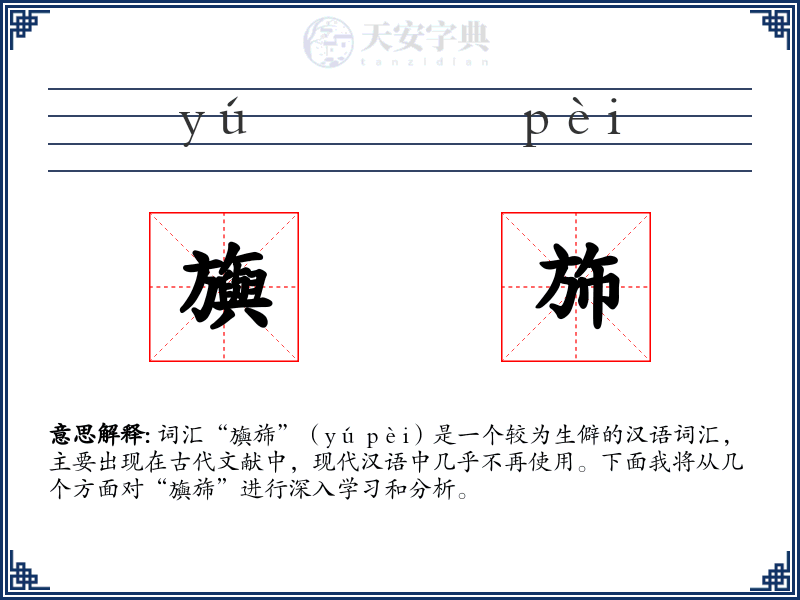 旟斾