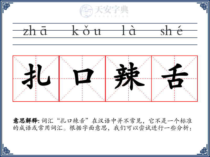 扎口辣舌