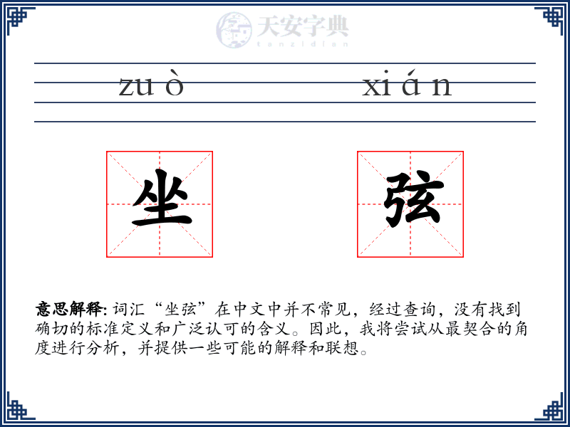 坐弦