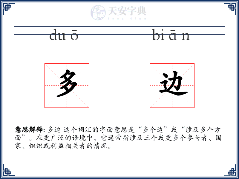 多边
