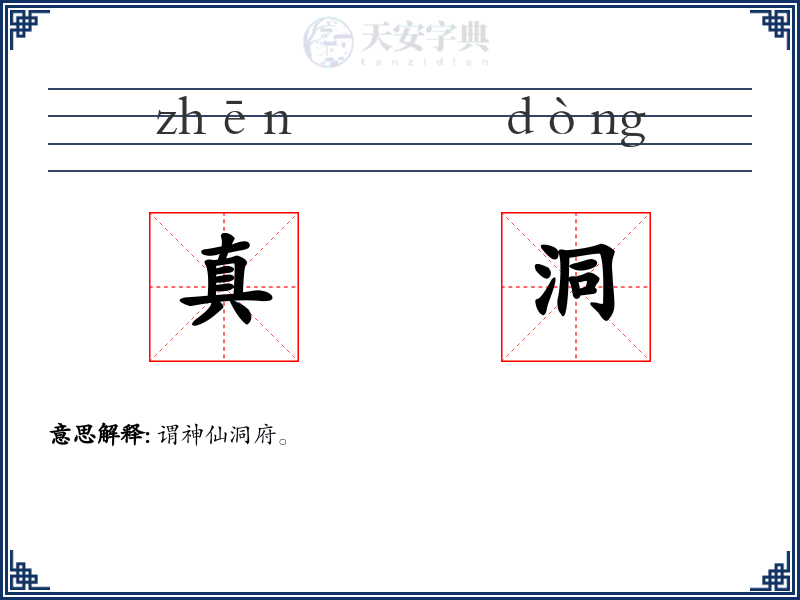 真洞