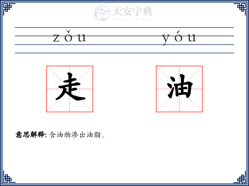走油
