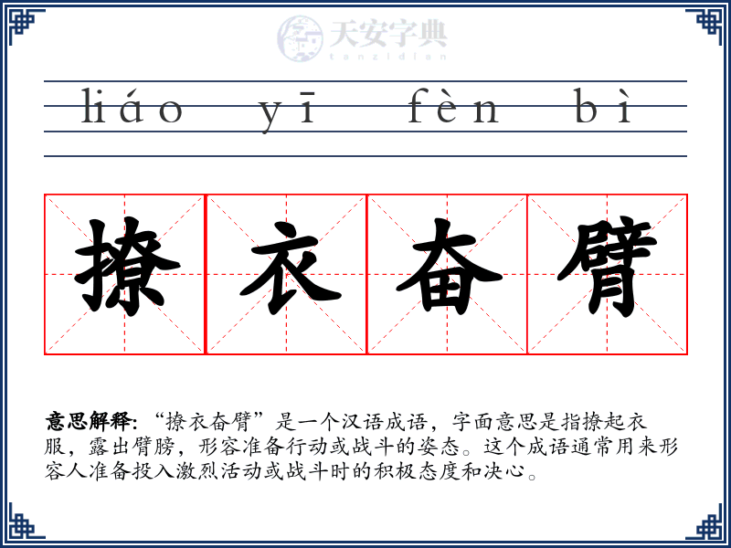 撩衣奋臂
