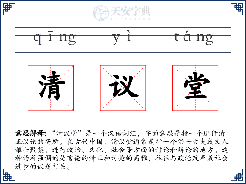 清议堂