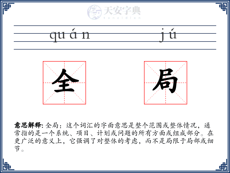 全局