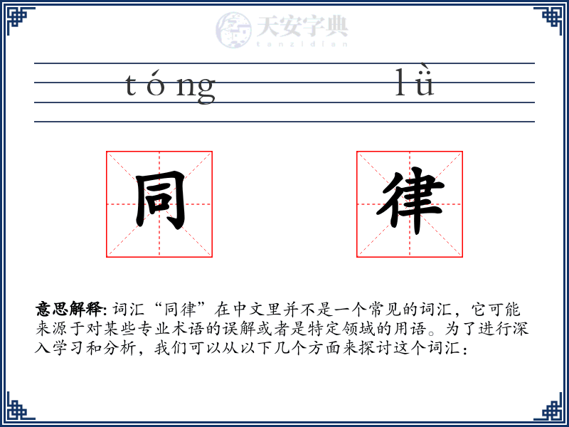 同律
