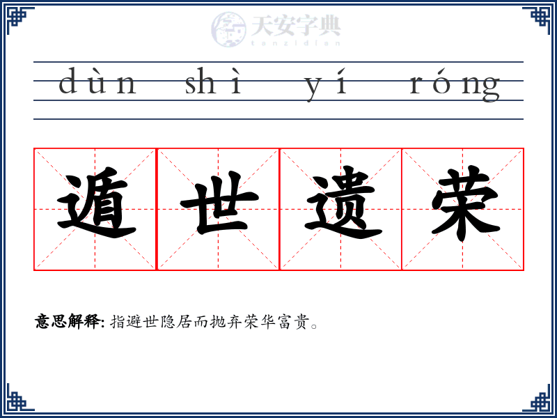遁世遗荣