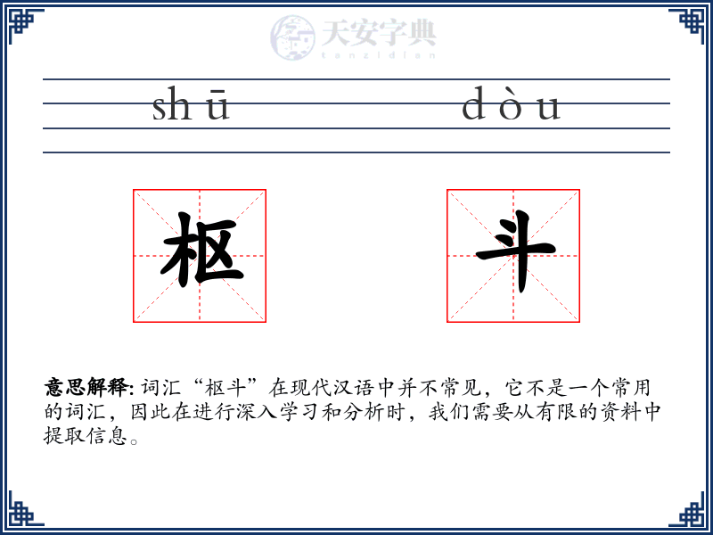 枢斗