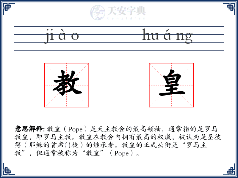 教皇
