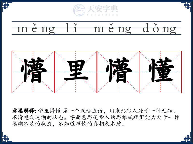 懵里懵懂