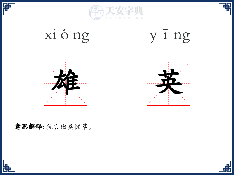 雄英