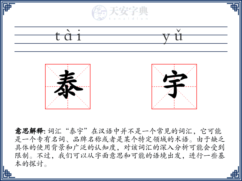 泰宇