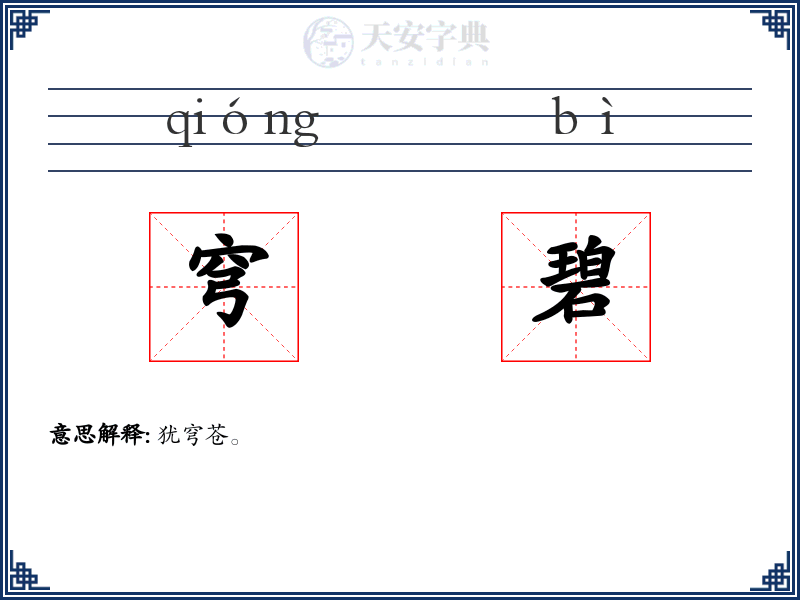 穹碧