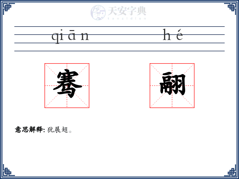 骞翮