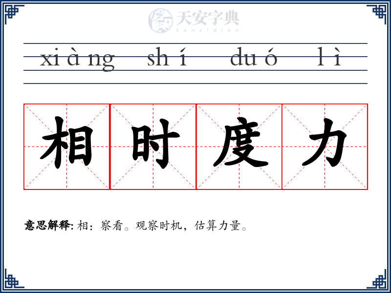 相时度力
