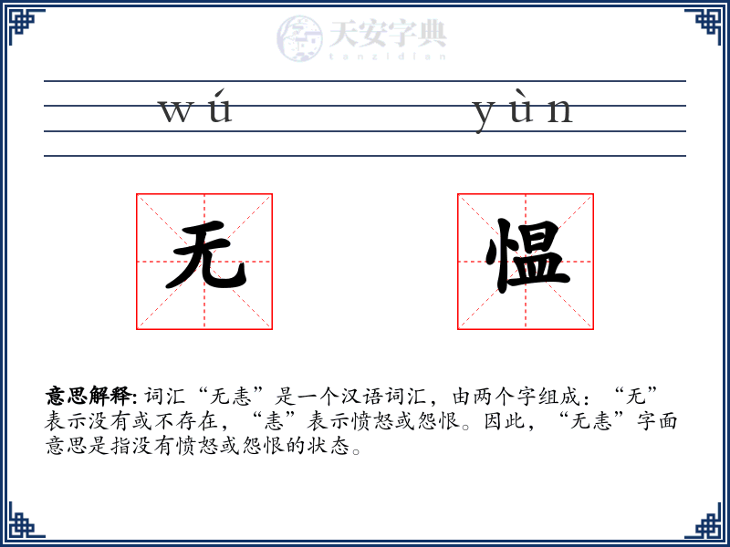 无愠