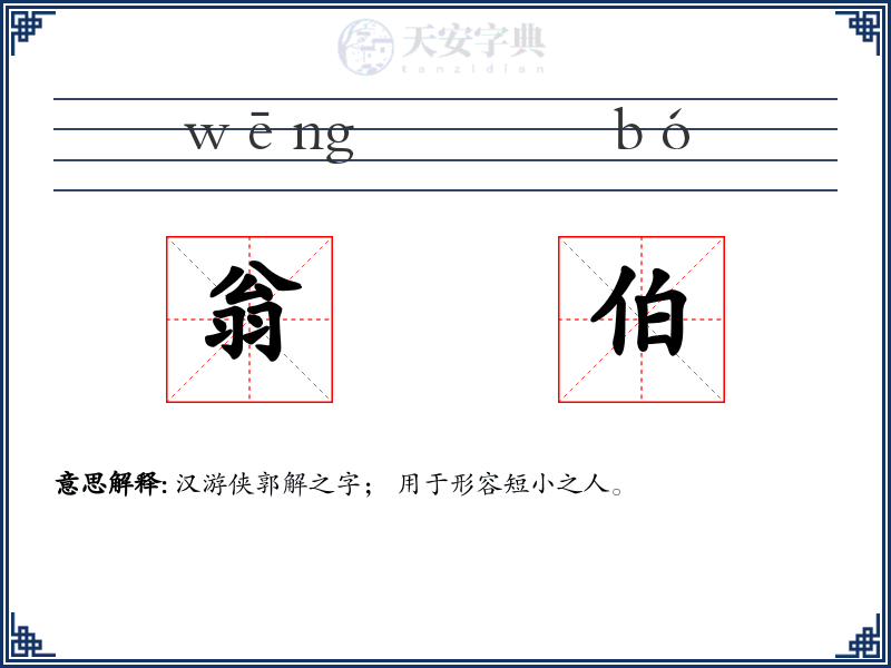 翁伯