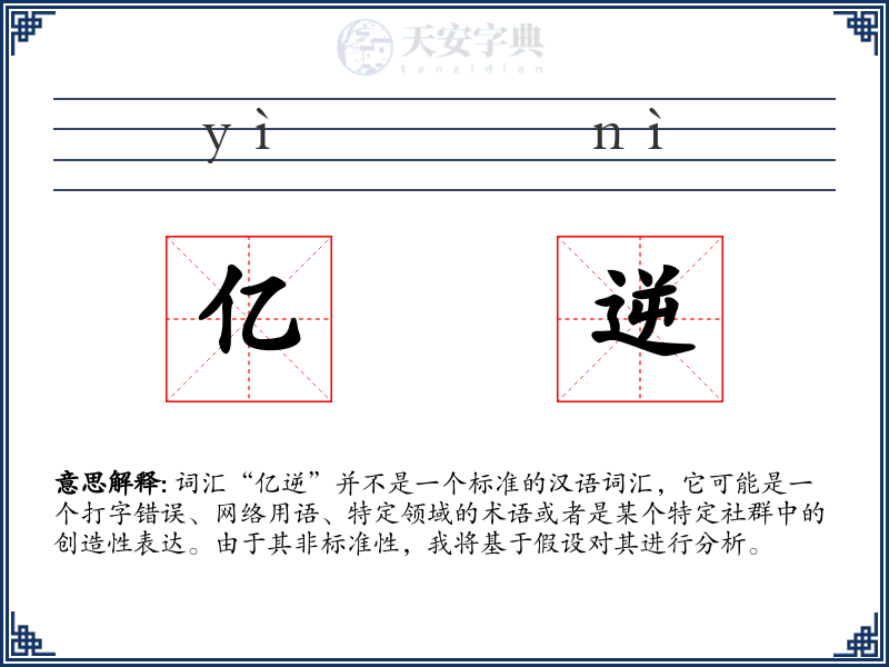 亿逆