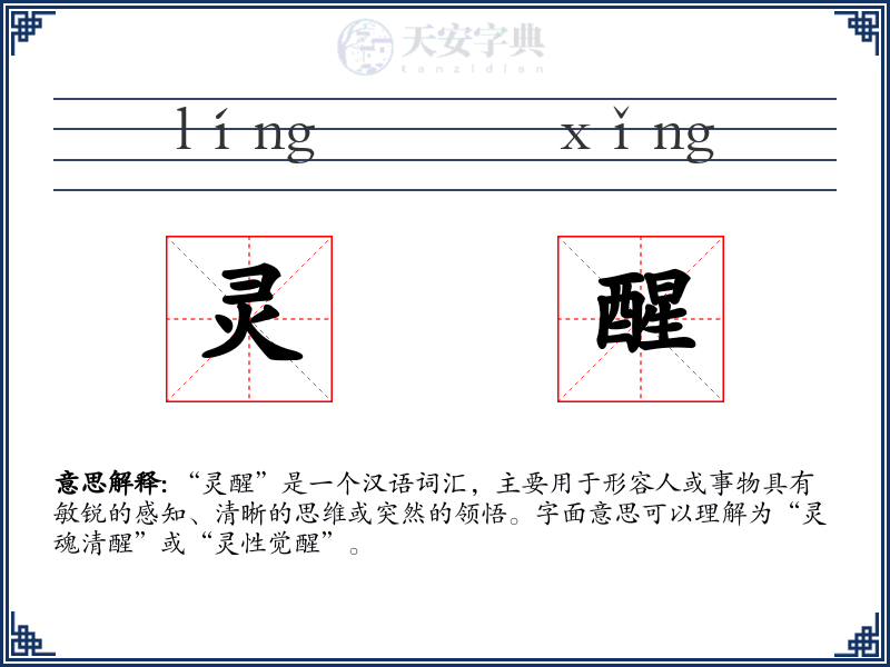 灵醒
