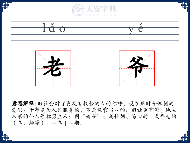 老爷