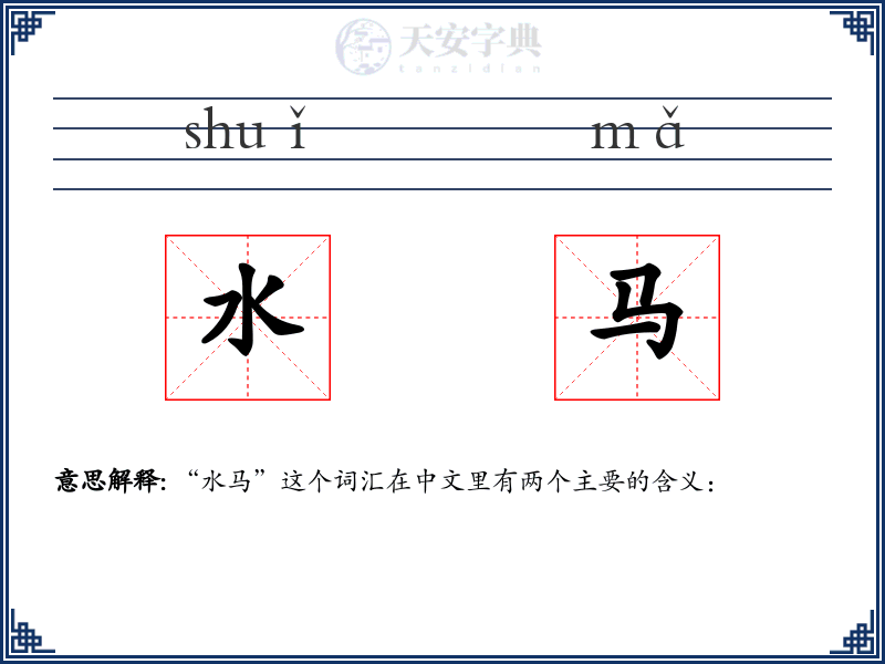 水马