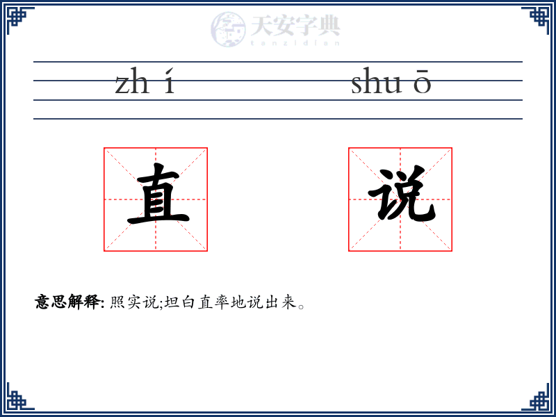 直说