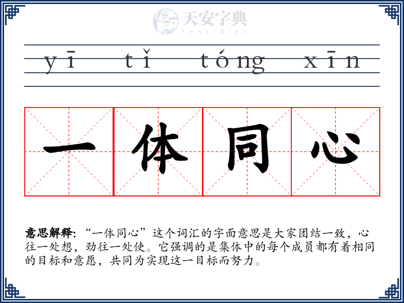 一体同心