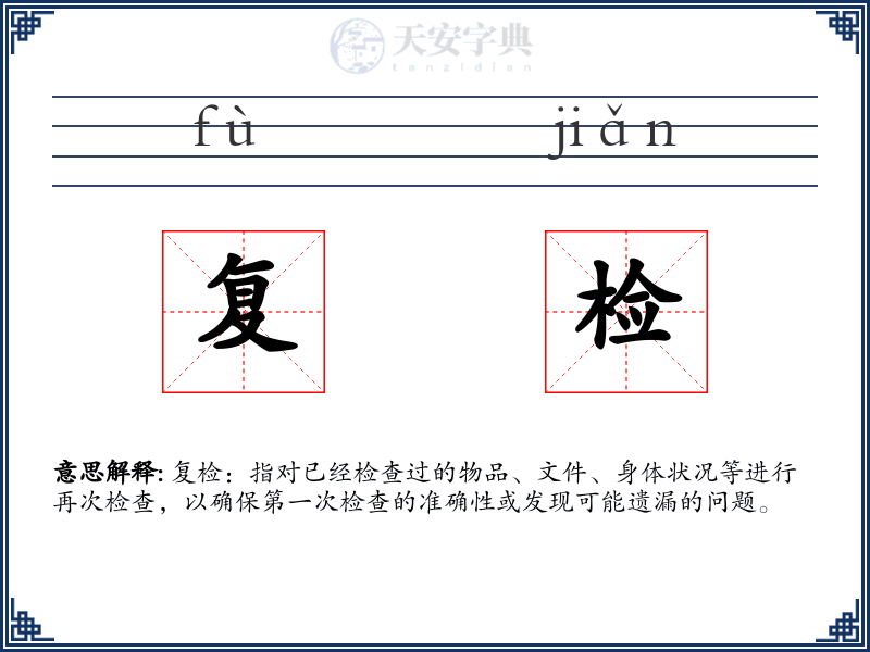 复检