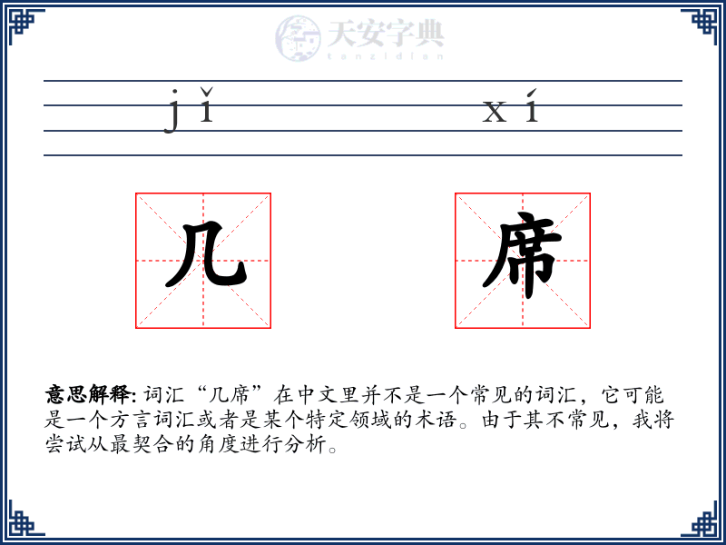 几席
