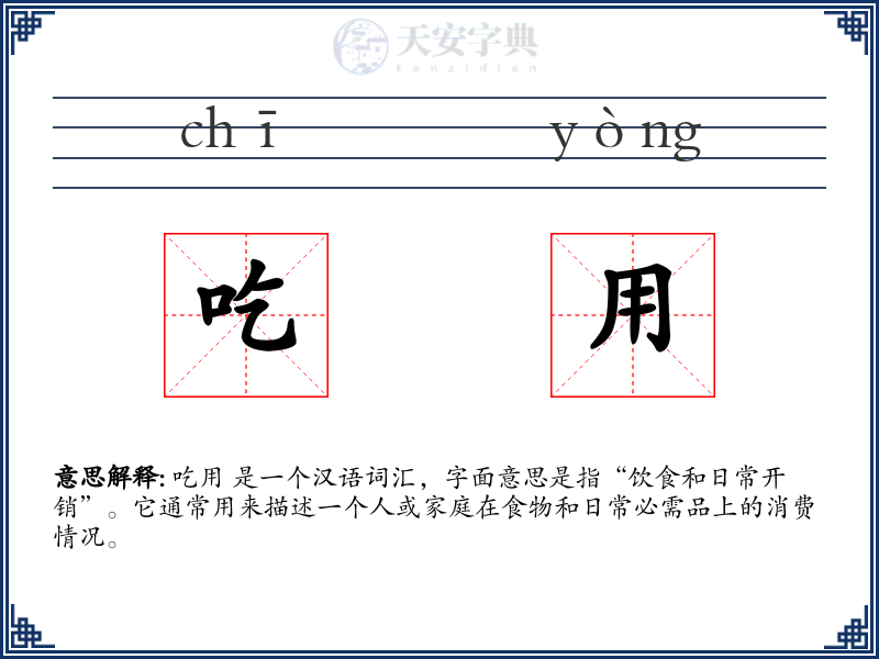 吃用