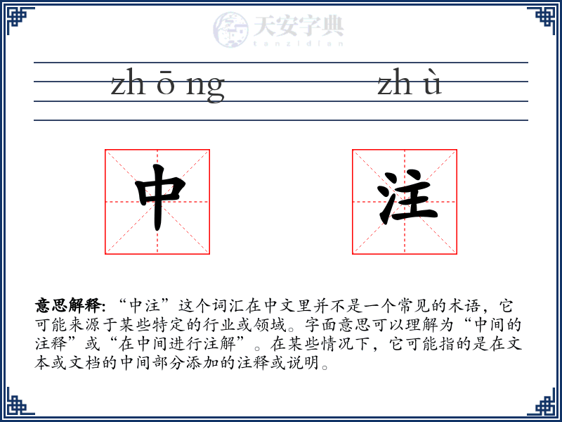 中注