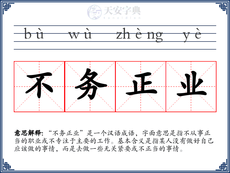不务正业