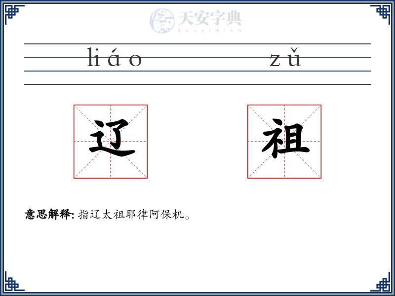 辽祖