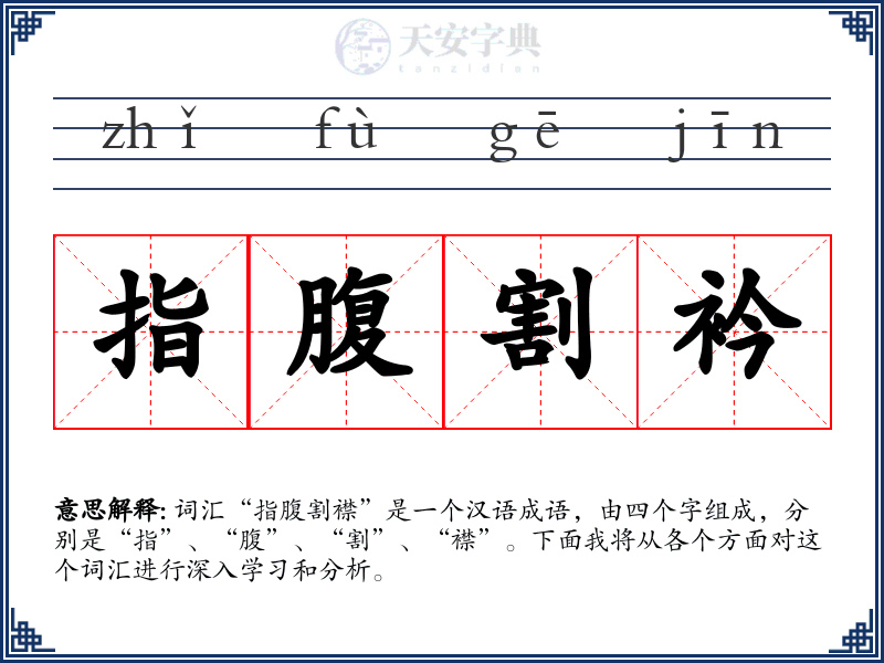 指腹割衿