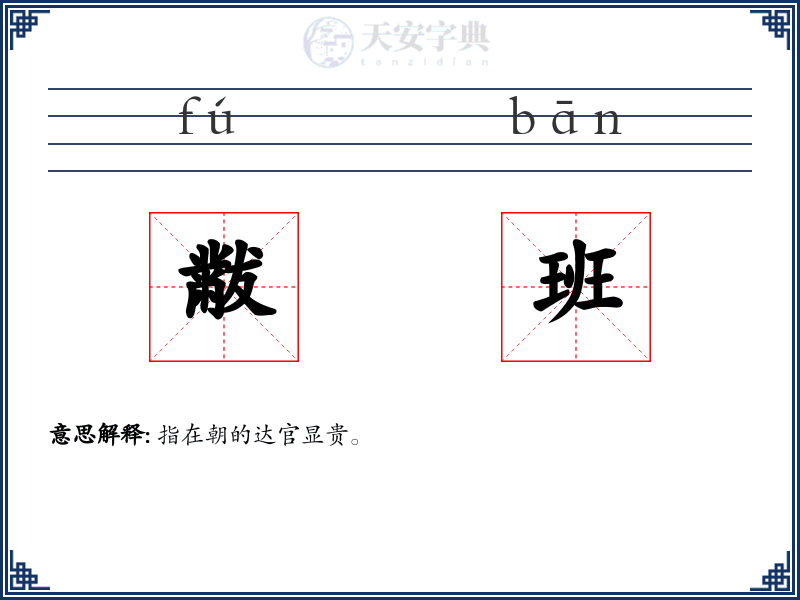 黻班