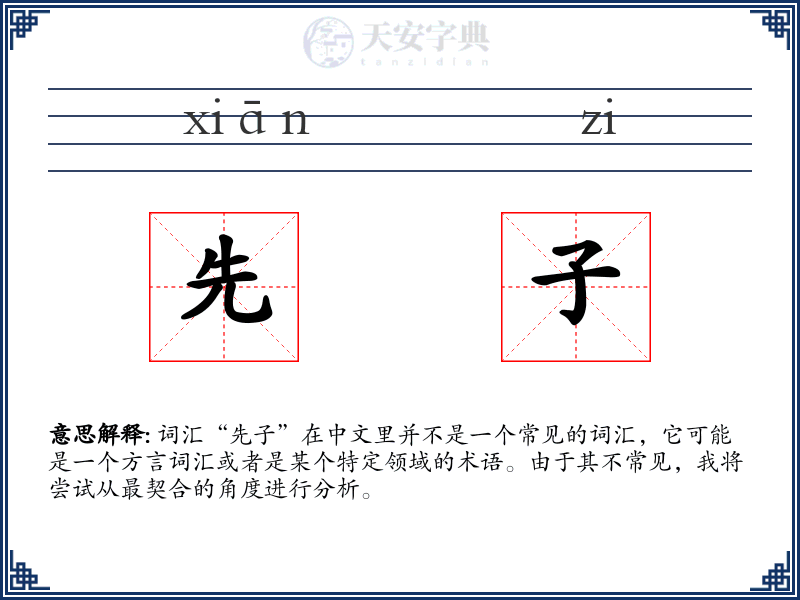 先子
