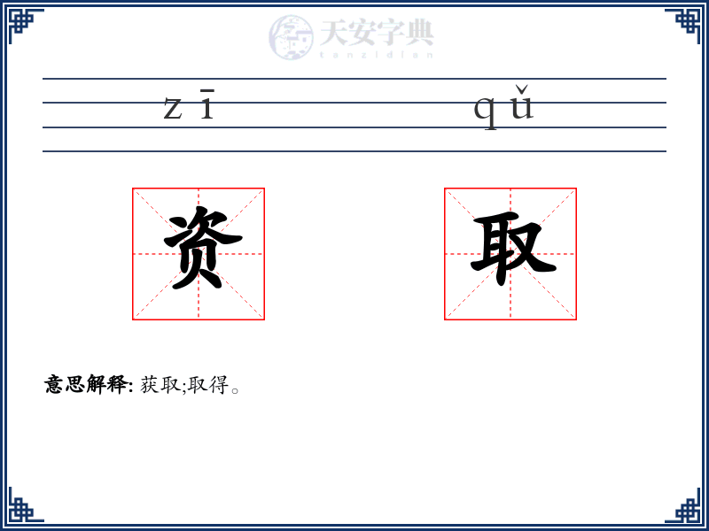 资取