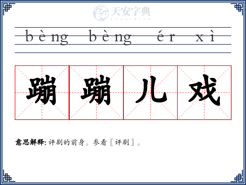 蹦蹦儿戏