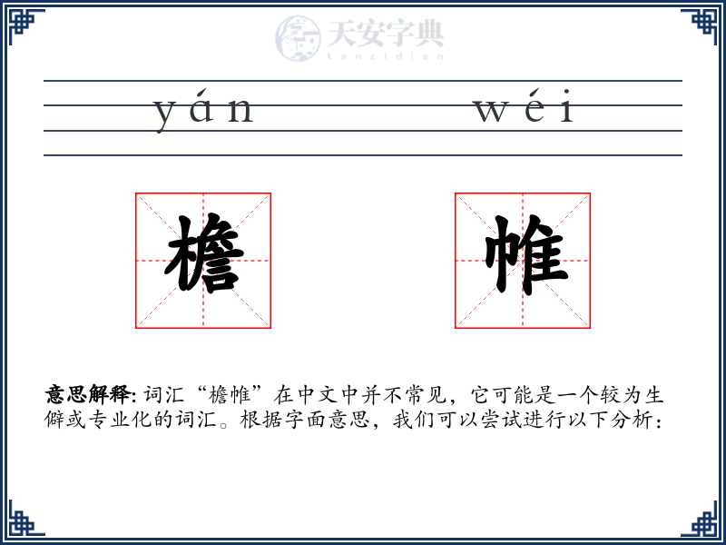 檐帷