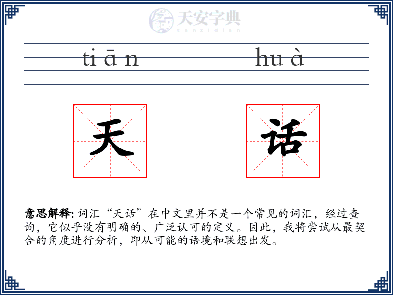 天话