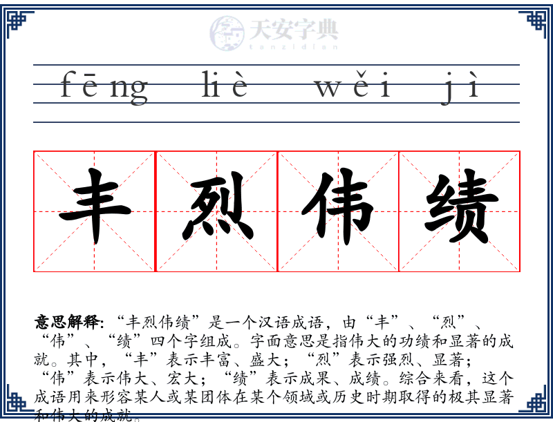 丰烈伟绩