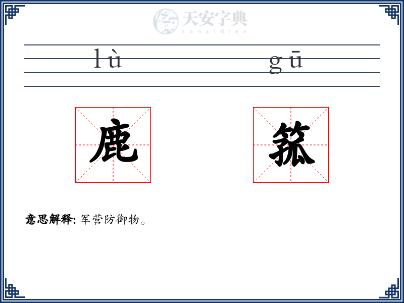 鹿箛