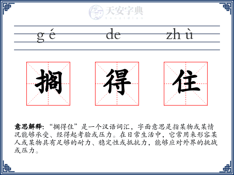搁得住