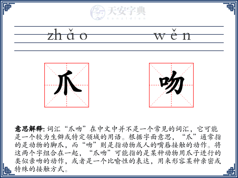 爪吻