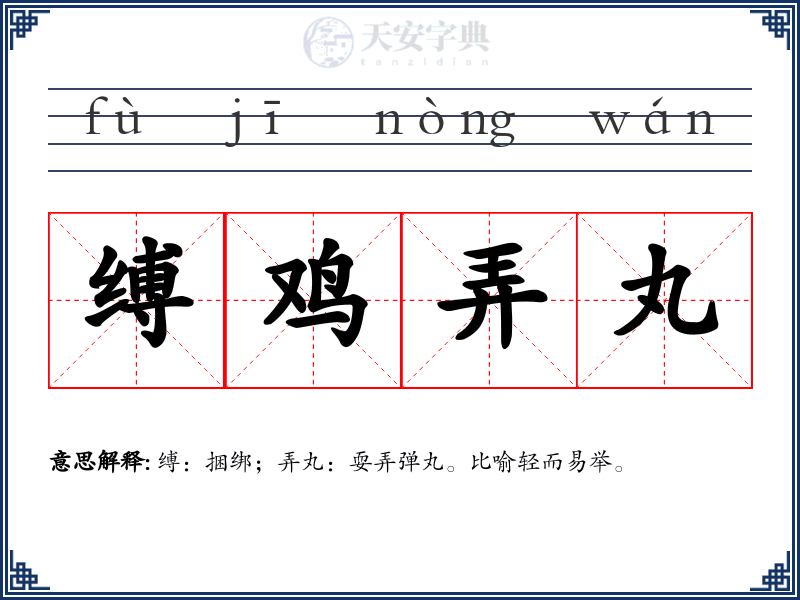 缚鸡弄丸