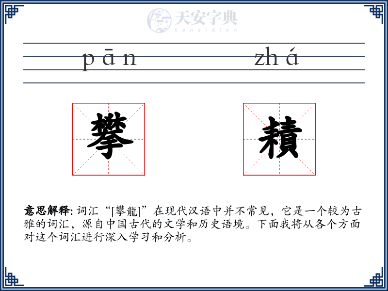 攀耫