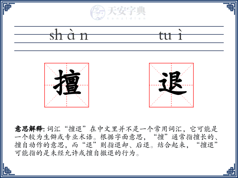 擅退