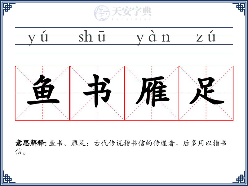 鱼书雁足