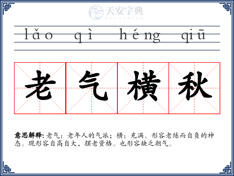 老气横秋